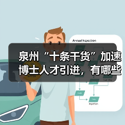 泉州“十条干货”加速博士人才引进，有哪些实招？（图2）