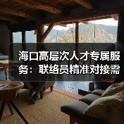 海口高层次人才专属服务:联络员精准对接需求(图1) 海口高层次人才专属服务:联络员精准对接需求(图1)
