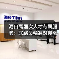 海口高层次人才专属服务:联络员精准对接需求(图4) 海口高层次人才专属服务:联络员精准对接需求(图4)