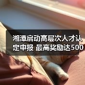 湘潭启动高层次人才认定申报 最高奖励达500万元（图1）