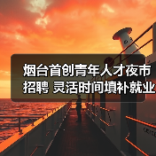 烟台首创青年人才夜市招聘 灵活时间填补就业空白(图3) 烟台首创青年人才夜市招聘 灵活时间填补就业空白(图3)