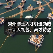 泉州博士人才引进新政十项大礼包,高才待遇全面解读(图3) 泉州博士人才引进新政十项大礼包,高才待遇全面解读(图3)