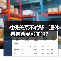 社保关系不转移，退休待遇会受影响吗？（图1）