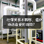 社保关系不转移，退休待遇会受影响吗？（图2）