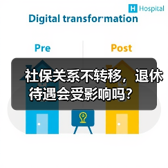 社保关系不转移，退休待遇会受影响吗？（图3）