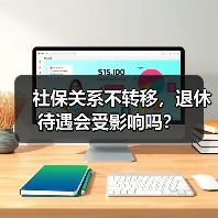 社保关系不转移，退休待遇会受影响吗？（图4）