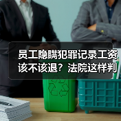 员工隐瞒犯罪记录工资该不该退?法院这样判!(图2) 员工隐瞒犯罪记录工资该不该退?法院这样判!(图2)