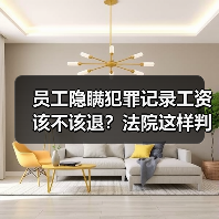员工隐瞒犯罪记录工资该不该退?法院这样判!(图3) 员工隐瞒犯罪记录工资该不该退?法院这样判!(图3)