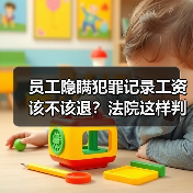 员工隐瞒犯罪记录工资该不该退?法院这样判!(图4) 员工隐瞒犯罪记录工资该不该退?法院这样判!(图4)