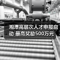 湘潭高层次人才申报启动 最高奖励500万元(图1) 湘潭高层次人才申报启动 最高奖励500万元(图1)