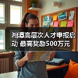 湘潭高层次人才申报启动 最高奖励500万元(图3) 湘潭高层次人才申报启动 最高奖励500万元(图3)