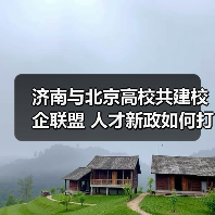 济南与北京高校共建校企联盟 人才新政如何打通引才通道(图1) 济南与北京高校共建校企联盟 人才新政如何打通引才通道(图1)