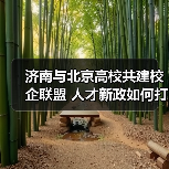 济南与北京高校共建校企联盟 人才新政如何打通引才通道(图4) 济南与北京高校共建校企联盟 人才新政如何打通引才通道(图4)