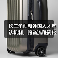 长三角创新外国人才互认机制,跨省流程简化促发展(图4) 长三角创新外国人才互认机制,跨省流程简化促发展(图4)