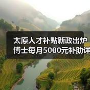 太原人才补贴新政出炉 博士每月5000元补助详解(图1) 太原人才补贴新政出炉 博士每月5000元补助详解(图1)