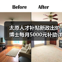 太原人才补贴新政出炉 博士每月5000元补助详解(图4) 太原人才补贴新政出炉 博士每月5000元补助详解(图4)