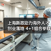 上海新政助力海外人才创业落地 4+1组合拳释放哪些机遇?(图2) 上海新政助力海外人才创业落地 4+1组合拳释放哪些机遇?(图2)