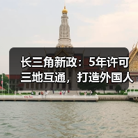 长三角新政:5年许可三地互通,打造外国人才自由流动示范区(图4) 长三角新政:5年许可三地互通,打造外国人才自由流动示范区(图4)