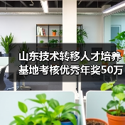 山东技术转移人才培养基地考核优秀年奖50万（图1）