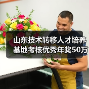 山东技术转移人才培养基地考核优秀年奖50万（图2）