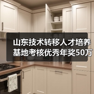 山东技术转移人才培养基地考核优秀年奖50万（图4）