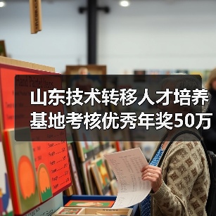 山东技术转移人才培养基地考核优秀年奖50万（图3）