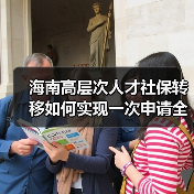 海南高层次人才社保转移如何实现一次申请全程代办?(图1) 海南高层次人才社保转移如何实现一次申请全程代办?(图1)