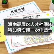 海南高层次人才社保转移如何实现一次申请全程代办?(图4) 海南高层次人才社保转移如何实现一次申请全程代办?(图4)