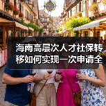 海南高层次人才社保转移如何实现一次申请全程代办?(图3) 海南高层次人才社保转移如何实现一次申请全程代办?(图3)