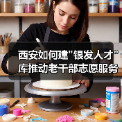 西安如何建 西安如何建