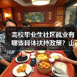 高校毕业生社区就业有哪些具体扶持政策?山西出台多项措施助力就业(图2) 高校毕业生社区就业有哪些具体扶持政策?山西出台多项措施助力就业(图2)