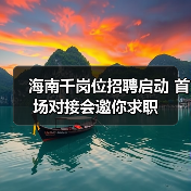 海南千岗位招聘启动 首场对接会邀你求职(图1) 海南千岗位招聘启动 首场对接会邀你求职(图1)