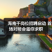 海南千岗位招聘启动 首场对接会邀你求职(图2) 海南千岗位招聘启动 首场对接会邀你求职(图2)