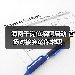 海南千岗位招聘启动 首场对接会邀你求职(图3) 海南千岗位招聘启动 首场对接会邀你求职(图3)