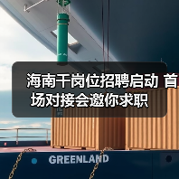海南千岗位招聘启动 首场对接会邀你求职(图4) 海南千岗位招聘启动 首场对接会邀你求职(图4)