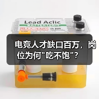 电竞人才缺口百万,岗位为何 电竞人才缺口百万,岗位为何