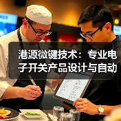 港源微键技术:专业电子开关产品设计与自动化解决方案(图2) 港源微键技术:专业电子开关产品设计与自动化解决方案(图2)