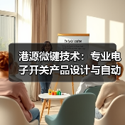 港源微键技术:专业电子开关产品设计与自动化解决方案(图3) 港源微键技术:专业电子开关产品设计与自动化解决方案(图3)
