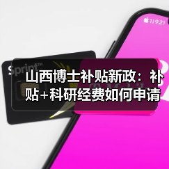 山西博士补贴新政:补贴+科研经费如何申请?(图1) 山西博士补贴新政:补贴+科研经费如何申请?(图1)