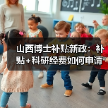 山西博士补贴新政:补贴+科研经费如何申请?(图2) 山西博士补贴新政:补贴+科研经费如何申请?(图2)