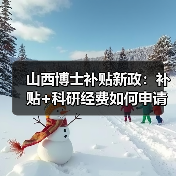 山西博士补贴新政:补贴+科研经费如何申请?(图3) 山西博士补贴新政:补贴+科研经费如何申请?(图3)