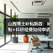 山西博士补贴新政:补贴+科研经费如何申请?(图4) 山西博士补贴新政:补贴+科研经费如何申请?(图4)