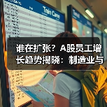 谁在扩张?A股员工增长趋势揭晓:制造业与互联网成主力(图1) 谁在扩张?A股员工增长趋势揭晓:制造业与互联网成主力(图1)