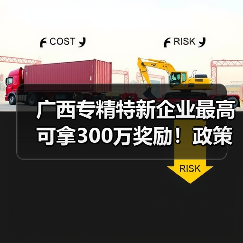 广西专精特新企业最高可拿300万奖励!政策如何申请?(图2) 广西专精特新企业最高可拿300万奖励!政策如何申请?(图2)