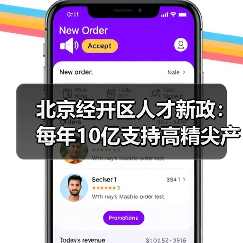 北京经开区人才新政：每年10亿支持高精尖产业创新（图1）