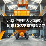 北京经开区人才新政：每年10亿支持高精尖产业创新（图3）