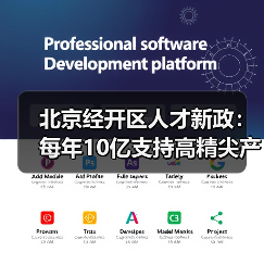 北京经开区人才新政：每年10亿支持高精尖产业创新（图4）