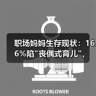 职场妈妈生存现状:16.6%陷 职场妈妈生存现状:16.6%陷