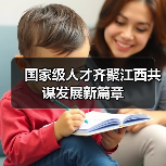 国家级人才齐聚江西共谋发展新篇章（图4）
