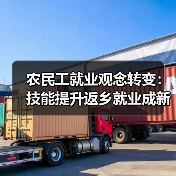 农民工就业观念转变:技能提升返乡就业成新趋势(图2) 农民工就业观念转变:技能提升返乡就业成新趋势(图2)
